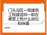 门头沟区一级建筑工程建造师一般在哪里上班什么岗位和待遇