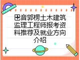 巴音郭楞土木建筑监理工程师报考资料推荐及就业方向介绍