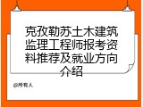 克孜勒苏土木建筑监理工程师报考资料推荐及就业方向介绍