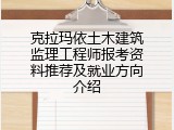 克拉玛依土木建筑监理工程师报考资料推荐及就业方向介绍