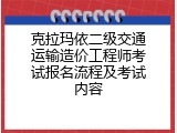 克拉玛依二级交通运输造价工程师考试报名流程及考试内容