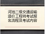 河池二级交通运输造价工程师考试报名流程及考试内容