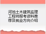 河池土木建筑监理工程师报考资料推荐及就业方向介绍