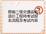 那曲二级交通运输造价工程师考试报名流程及考试内容