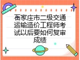石家庄市二级交通运输造价工程师考试以后要如何复审成绩