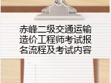 赤峰二级交通运输造价工程师考试报名流程及考试内容