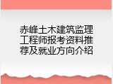 赤峰土木建筑监理工程师报考资料推荐及就业方向介绍