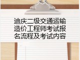 迪庆二级交通运输造价工程师考试报名流程及考试内容