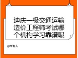 迪庆一级交通运输造价工程师考试哪个机构学习靠谱呢