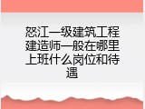 怒江一级建筑工程建造师一般在哪里上班什么岗位和待遇