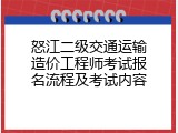 怒江二级交通运输造价工程师考试报名流程及考试内容