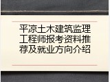 平凉土木建筑监理工程师报考资料推荐及就业方向介绍