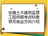安康土木建筑监理工程师报考资料推荐及就业方向介绍