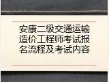 安康二级交通运输造价工程师考试报名流程及考试内容