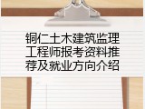 铜仁土木建筑监理工程师报考资料推荐及就业方向介绍