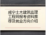 咸宁土木建筑监理工程师报考资料推荐及就业方向介绍