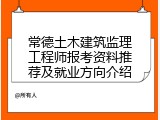 常德土木建筑监理工程师报考资料推荐及就业方向介绍