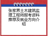 张家界土木建筑监理工程师报考资料推荐及就业方向介绍