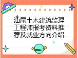 汕尾土木建筑监理工程师报考资料推荐及就业方向介绍