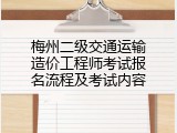 梅州二级交通运输造价工程师考试报名流程及考试内容