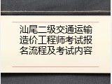 汕尾二级交通运输造价工程师考试报名流程及考试内容