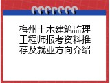 梅州土木建筑监理工程师报考资料推荐及就业方向介绍