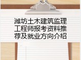 潍坊土木建筑监理工程师报考资料推荐及就业方向介绍