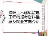濮阳土木建筑监理工程师报考资料推荐及就业方向介绍