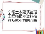 宁德土木建筑监理工程师报考资料推荐及就业方向介绍