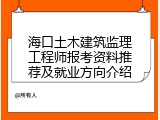 海口土木建筑监理工程师报考资料推荐及就业方向介绍