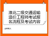 淮北二级交通运输造价工程师考试报名流程及考试内容