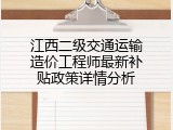 江西二级交通运输造价工程师最新补贴政策详情分析