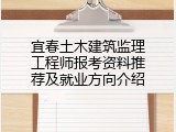 宜春土木建筑监理工程师报考资料推荐及就业方向介绍