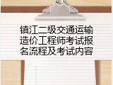 镇江二级交通运输造价工程师考试报名流程及考试内容