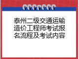 泰州二级交通运输造价工程师考试报名流程及考试内容