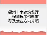 衢州土木建筑监理工程师报考资料推荐及就业方向介绍