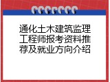 通化土木建筑监理工程师报考资料推荐及就业方向介绍