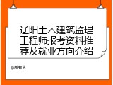 辽阳土木建筑监理工程师报考资料推荐及就业方向介绍