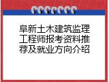 阜新土木建筑监理工程师报考资料推荐及就业方向介绍