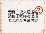 无锡二级交通运输造价工程师考试报名流程及考试内容