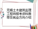 无锡土木建筑监理工程师报考资料推荐及就业方向介绍
