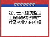 辽宁土木建筑监理工程师报考资料推荐及就业方向介绍