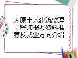 太原土木建筑监理工程师报考资料推荐及就业方向介绍