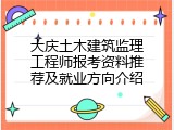 大庆土木建筑监理工程师报考资料推荐及就业方向介绍