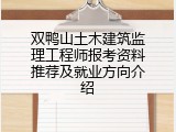 双鸭山土木建筑监理工程师报考资料推荐及就业方向介绍