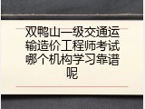 双鸭山一级交通运输造价工程师考试哪个机构学习靠谱呢