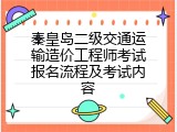 秦皇岛二级交通运输造价工程师考试报名流程及考试内容