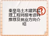 秦皇岛土木建筑监理工程师报考资料推荐及就业方向介绍