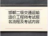 邯郸二级交通运输造价工程师考试报名流程及考试内容