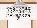 铜梁区二级交通运输造价工程师考试报名流程及考试内容